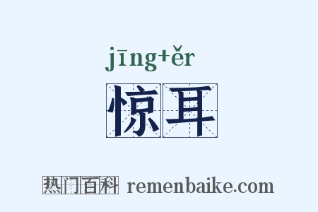 惊耳是什么意思的图片